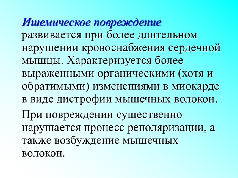Ишемическое повреждение развивается при более длительном нарушении кровоснабжения сердечной мышцы. Характеризуется более выраженными органическими
